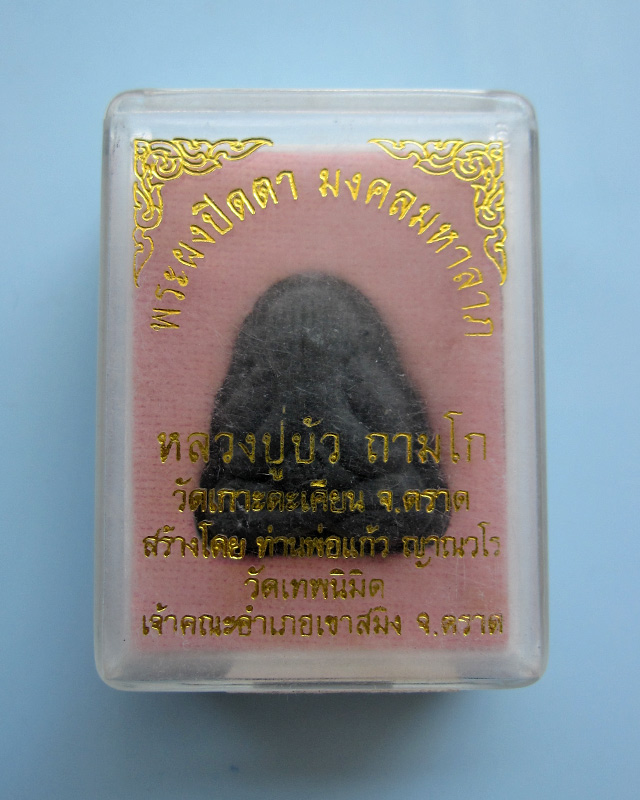 พระปิดตามงคลมหาลาภ พิมพ์สองหน้า เนื้อพรายดำ หลวงปู่บัว วัดศรีบุรพาราม จ.ตราด เลข ๑๐๙๘