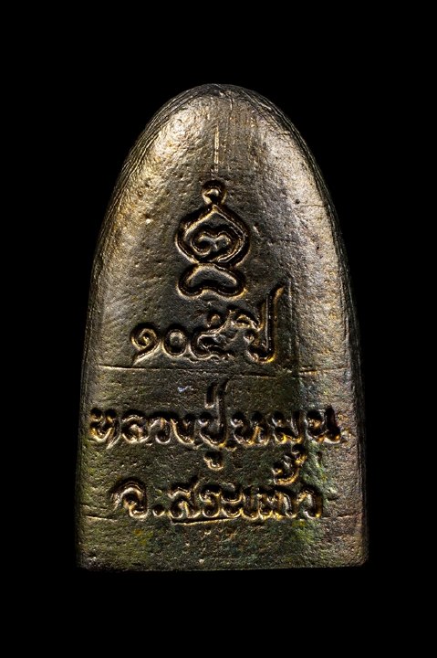 รูปหล่อเตารีดเจริญลาภ เนื้อนวะแก่ทอง หลวงปู่หมุน "ฐิตสิโล" ปี 2542