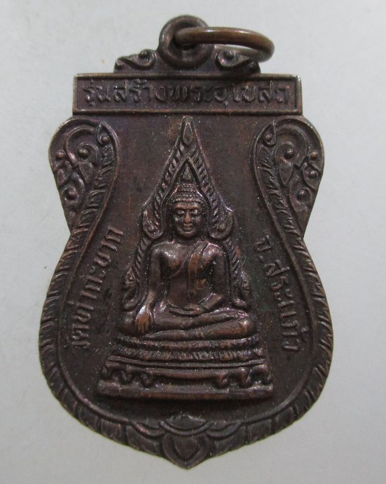 ๒๐ เหรียญรุ่นสร้างพระอุโบสถ วัดท่ากระบาก จ สระแก้ว