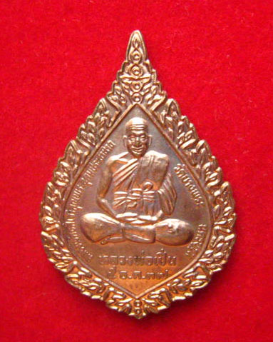 เหรียญฉลองพัดยศหลวงพ่อเปิ่น วัดบางพระ นครปฐม ปี 2537 เนื้อทองแดงผิวไฟ ตอกโค้ด