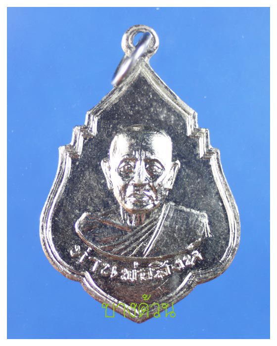 เหรียญหลวงพ่อจอมวัดหนองบัว ต.ท่าใหม่ จ.จันทบุรีปีพ.ศ2513