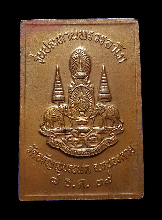 เหรียญหลวงปู่เหรียญ วัดอรัญญบรรพต จ.หนองคาย รุ่นประทานพรวรลาโภ ปี39 