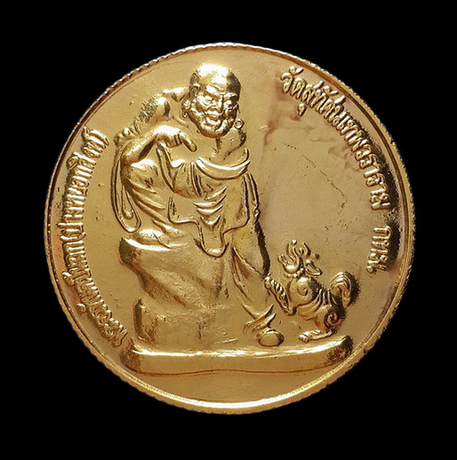 เหรียญ 18 พระอรหันต์ (จับโป๊ยหล่อหั่น) องค์ที่10 พระปันถก (ปางหยอกสิงห์) วัดสุทัศนเทพวราราม ปี39 