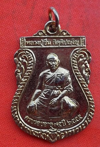 เริ่ม 10 บาท กับ เหรียญหลวงปู่ชื่น จ.สระแก้ว …EZ944