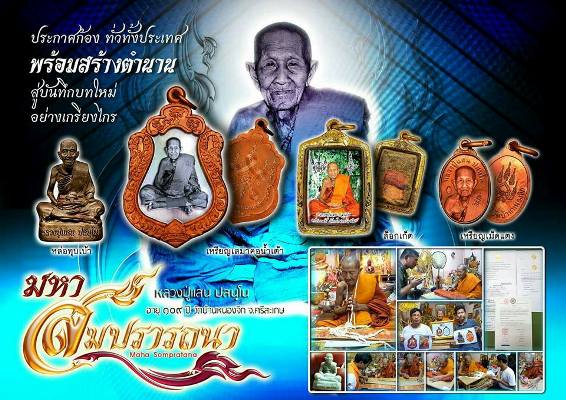 รูปหล่อ หลวงปู่แสน วัดบ้านหนองจิก ศรีสะเกษ ปี2559เลข1896รุ่นมหาสมปรารถนา เนื้อทองแดงชนวนปลอกผิว+กล่อ
