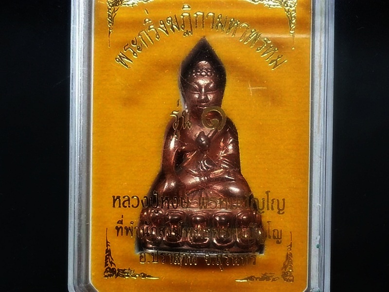 พระกริ่งฆฎิกามหาพรหม หลวงปู่หงษ์ พรหมปัญโญ ที่พำนักสงฆ์พุทธมหาพรหมปัญโญ กล่องเดิมๆ