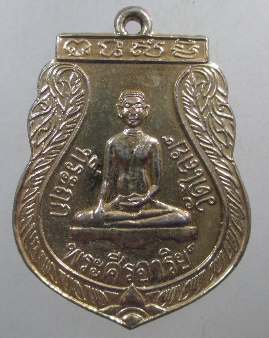 ๒๐ เหรียญพระศรีอารย์ วัดไลย์ จ ลพบุรี ปี๓๘