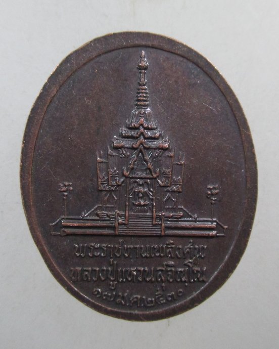 ๒๐ เหรียญหลวงปู่แหวน งานพระราชทานเพลิงศพ