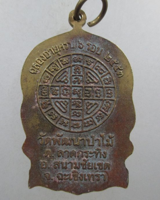 ๒๐ เหรียญนั่งพาน หลวงพ่อชม วัดพัฒนาป่าไม้ จ.ฉะเชิงเทรา
