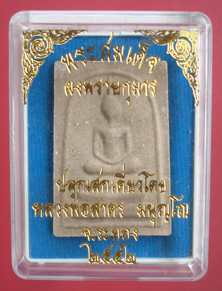 พระสมเด็จผงพรายกุมาร หลังยันต์ฝังพลอย หลวงพ่อสาคร ปลุกเสกเดี่ยว ปี 2552 ครับ 