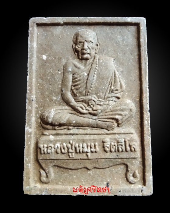 พระผงนั่งตั่ง หลวงปู่หมุน รุ่นบูชาครู หลวงปู่อุดมทรัพย์ สำนักสงฆ์เวฬุวัน หลังตะกรุดเงิน เลข๑๒๗