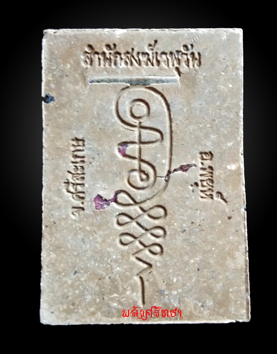 พระผงนั่งตั่ง หลวงปู่หมุน รุ่นบูชาครู หลวงปู่อุดมทรัพย์ สำนักสงฆ์เวฬุวัน หลังตะกรุดเงิน เลข๑๒๗