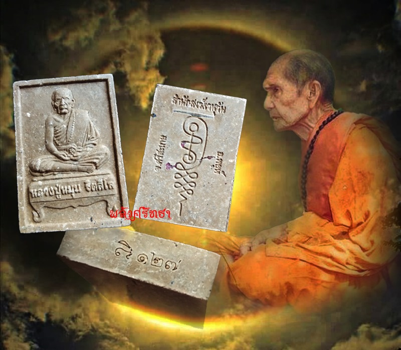 พระผงนั่งตั่ง หลวงปู่หมุน รุ่นบูชาครู หลวงปู่อุดมทรัพย์ สำนักสงฆ์เวฬุวัน หลังตะกรุดเงิน เลข๑๒๗