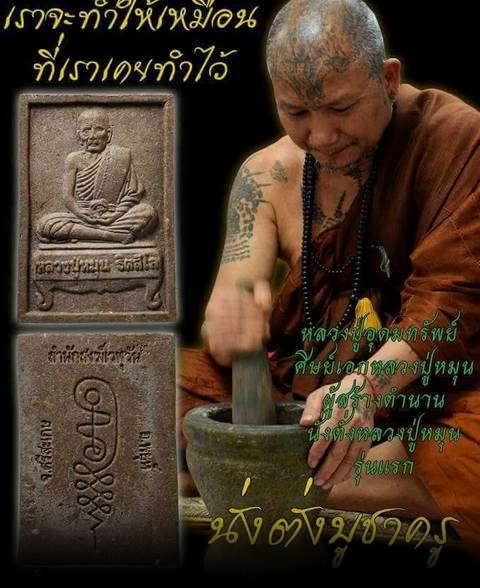 พระผงนั่งตั่ง หลวงปู่หมุน รุ่นบูชาครู หลวงปู่อุดมทรัพย์ สำนักสงฆ์เวฬุวัน หลังตะกรุดเงิน เลข๑๒๗