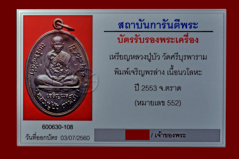บัตรรับประกันพระแท้