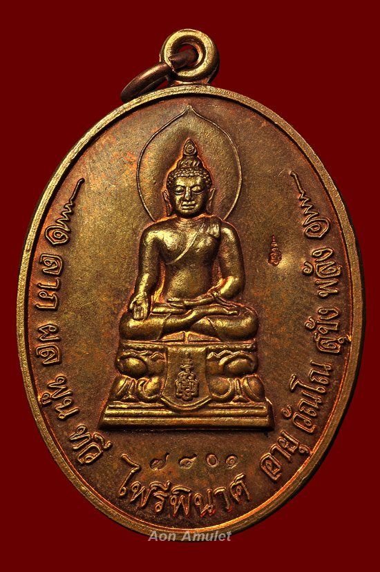 เหรียญไพรีพินาศเนื้อทองแดง ญสส. เพชรกลับ หลวงปู่บัว ถามโก วัดศรีบุรพาราม พศ.2553 หมายเลข No.7801