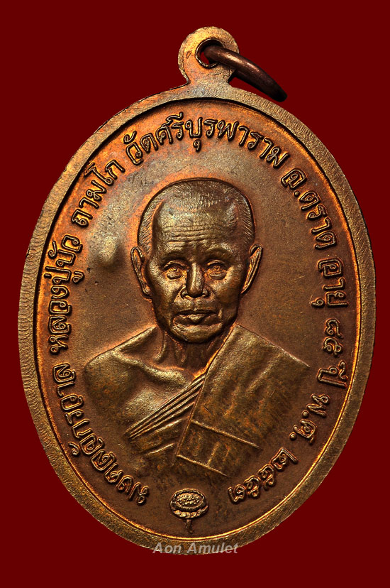 เหรียญไพรีพินาศเนื้อทองแดง ญสส. เพชรกลับ หลวงปู่บัว ถามโก วัดศรีบุรพาราม พศ.2553 หมายเลข No.7801