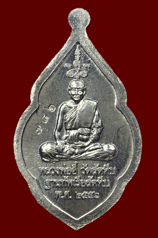 เหรียญสมอเรือฐานทัพสัตหีบเนื้อเงิน หลวงปู่บัว ถามโก วัดศรีบุรพาราม พศ.2556 หมายเลข No.572