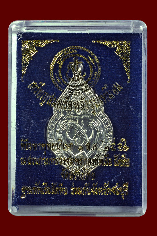 เหรียญสมอเรือฐานทัพสัตหีบเนื้อเงิน หลวงปู่บัว ถามโก วัดศรีบุรพาราม พศ.2556 หมายเลข No.572