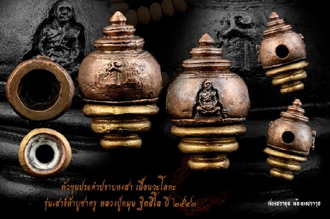 หัวขุนประคำปราบหงสา เนื้อนวะโลหะ รุ่นเสาร์ห้าบูชาครู ปี 43 หลวงปู่หมุน วัดบ้านจาน