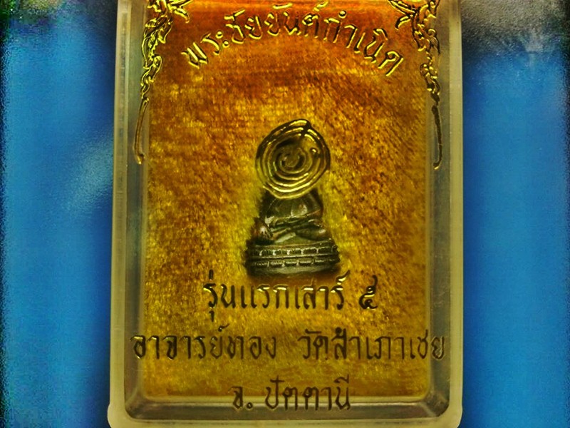 พระชัยวัฒน์ยันต์กำเนิด อาจารย์ทอง วัดสำเภาเชย จ.ปัตตานี