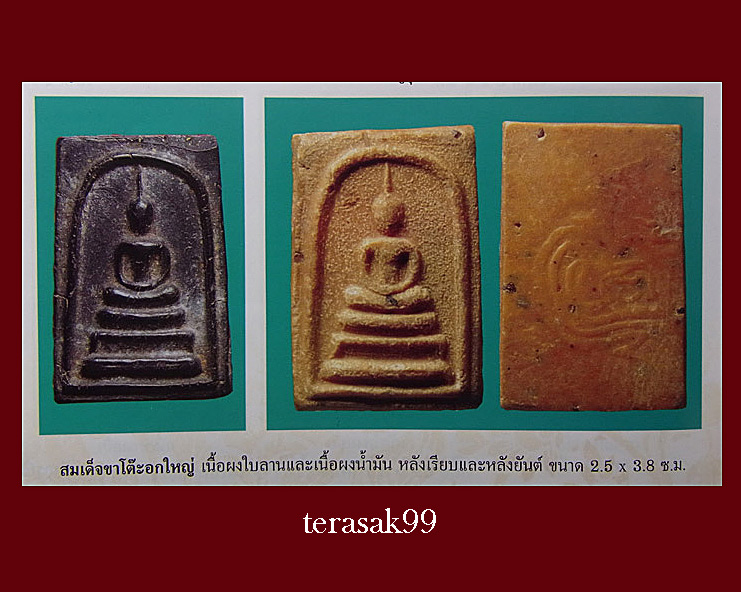 สมเด็จขาโต๊ะอกใหญ่หลังเรียบ เนื้อผงใบลาน หลวงพ่อกวย วัดโฆสิตาราม