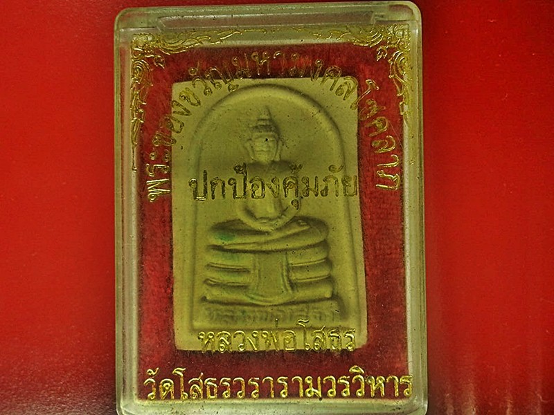 พระผงหลวงพ่อโสธร พร้อมกล่องเดิม