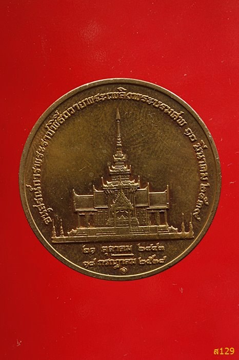 เหรียญพระราชทานเพลิงศพ สมเด็จย่า ปี 2539