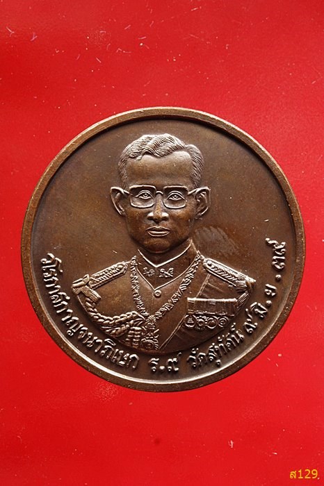 เหรียญในหลวง ร.9 วัดสุทัศน์ ปี 2539 พร้อมตลับ