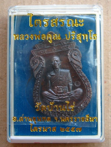 เหรียญเสมาไตรสรณะ หลวงพ่อคูณ ปี2557 เนื้อมหาชนวน หมายเลข1511 พร้อมกล่องเดิม