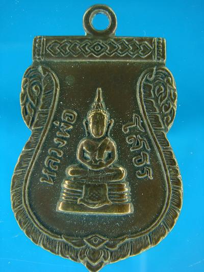เหรียญเสมาพระพุทธโสธร  ปี ๒๕๐๙ 