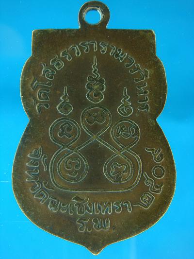 เหรียญเสมาพระพุทธโสธร  ปี ๒๕๐๙ 