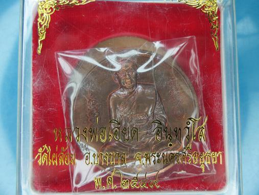 เหรียญ บาตรน้ำมนต์ หลวงพ่อเอียด วัดไผ่ล้อม ปี ๒๕๔๙