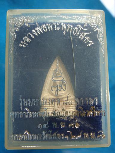 หลวงพ่อโสธร เนื้อเงิน 2 หน้า รุ่น มหามงคล ๘๐ พรรษา