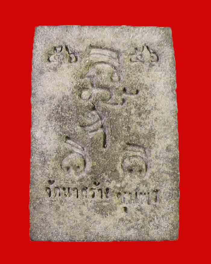 พระสมเด็จหลวงปู่เปียก วัดนาสร้าง จ.ชุมพร พิมพ์เกลียวเชือก ปี 11 พิธี 56 เกจิ