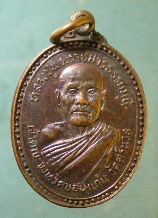 เหรียญพระราชสารธรรมมุนี วัดศรีนวล ปี21 หลวงพ่อแพ วัดพิกุลทอง สิงห์บุรี