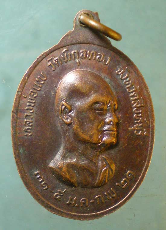 เหรียญพระราชสารธรรมมุนี วัดศรีนวล ปี21 หลวงพ่อแพ วัดพิกุลทอง สิงห์บุรี