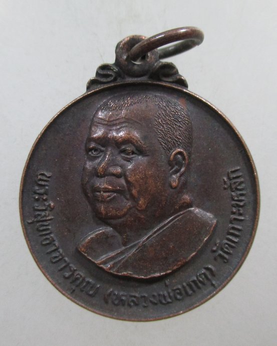๒๐ เหรียญหลวงพ่อเกตุ วัดเกาะหลัก จ ประจวบฯ ออกวัดศรีทุ่งทอง