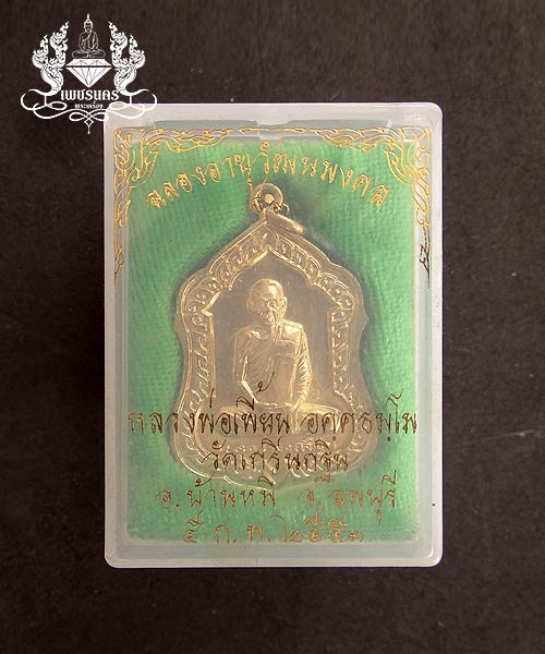 เหรียญโล่ห์ รุ่นอายุวัฒนมงคล 83 ปี หลวงพ่อเพี้ยน วัดเกริ่นกฐิน จ.ลพบุรี ปี2553 