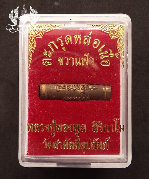 +++ ตะกรุดขวานฟ้า หลวงปู่ทองพูล สิริกาโม วัดภูกระแต จ. บึงกาฬ +++
