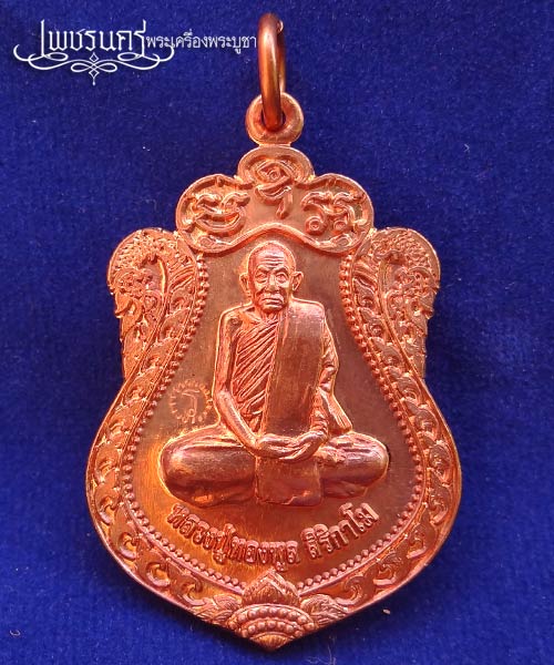 +++ เหรียญเสมา หลวงพ่อทองพูล สิริกาโม บึงกาฬ หนองคาย ปี 2554 เนื้อทองแดงผิวไฟสวย +++