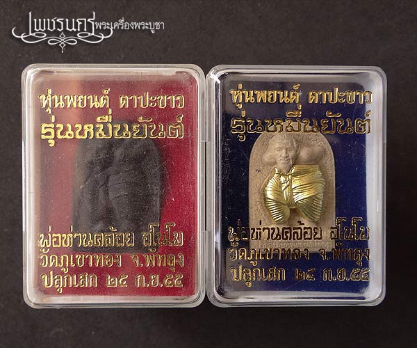 +++ หุ่นพยนต์ตาปะขาว พ่อท่านคล้อย อโนโม วัดภูเขาทอง "รุ่น...หมื่นยันต์" สร้างปี 2555  +++