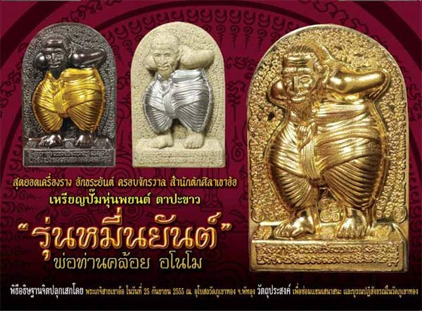 +++ หุ่นพยนต์ตาปะขาว พ่อท่านคล้อย อโนโม วัดภูเขาทอง "รุ่น...หมื่นยันต์" สร้างปี 2555  +++