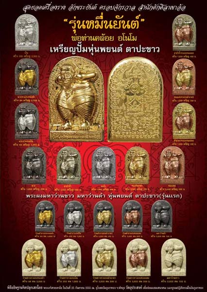 +++ หุ่นพยนต์ตาปะขาว พ่อท่านคล้อย อโนโม วัดภูเขาทอง "รุ่น...หมื่นยันต์" สร้างปี 2555  +++