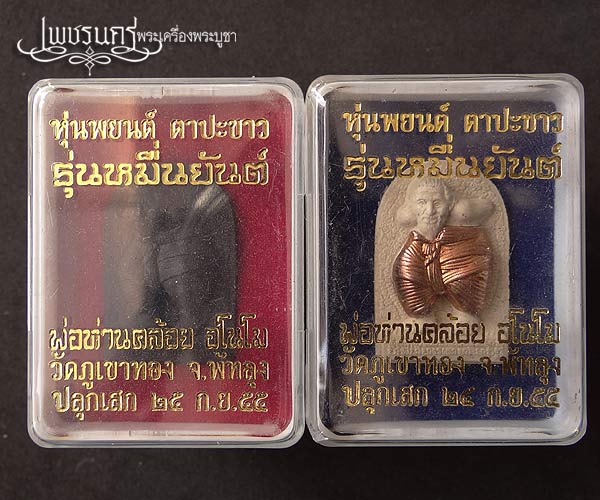 +++ หุ่นพยนต์ตาปะขาว พ่อท่านคล้อย อโนโม วัดภูเขาทอง "รุ่น...หมื่นยันต์" สร้างปี 2555 +++