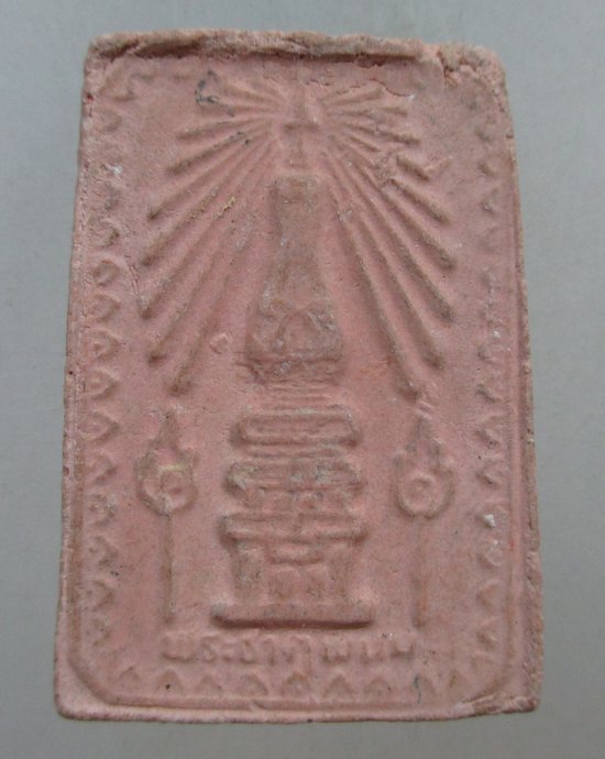๒๐ พระสมเด็จหลังพระธาตุพนม