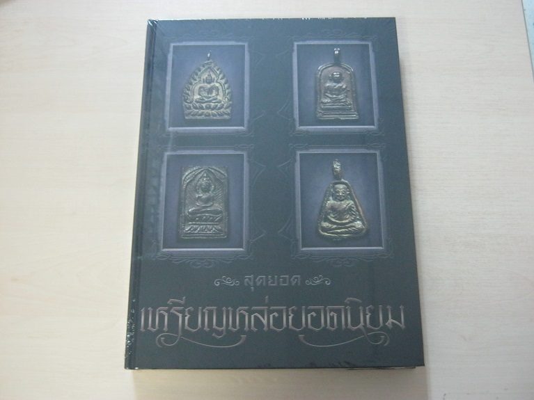 หนังสือสุดยอดเหรียญหล่อยอดนิยม
