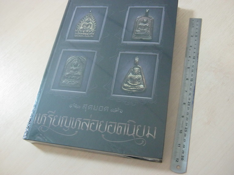 หนังสือสุดยอดเหรียญหล่อยอดนิยม