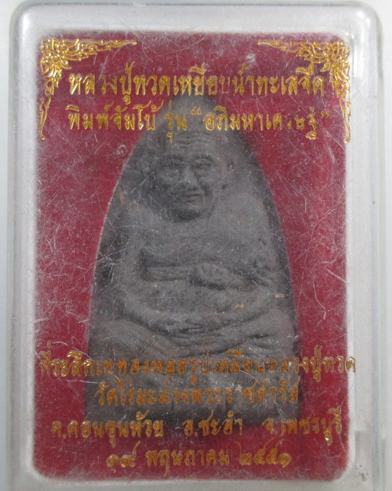 ๒๐ หลวงปู่ทวด พิมพ์จัมโบ้ วัดไร่มะม่วงพระราชดำรัส จ เพชรบุรี