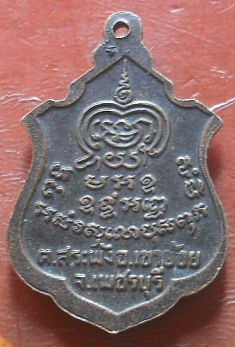 เหรียญหลวงพ่อพัน วัดหนองส้ม รุ่น2